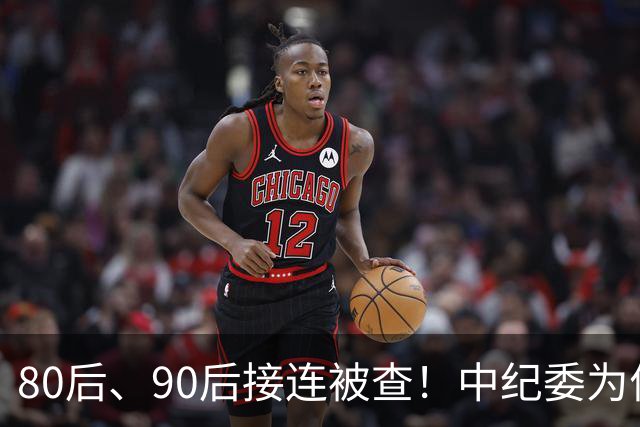 80后、90后接连被查！中纪委为何盯上年轻干部？真相很扎心