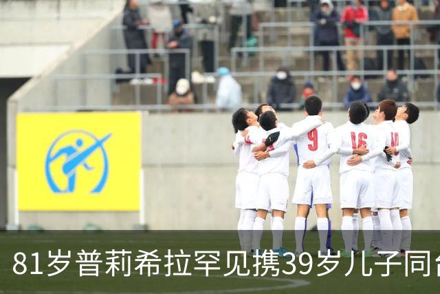 81岁普莉希拉罕见携39岁儿子同台，母子德国合体