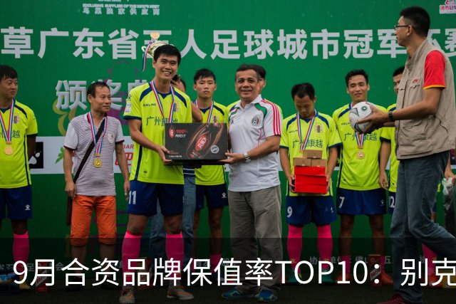 9月合资品牌保值率TOP10：别克、日产领涨，丰田重回50%