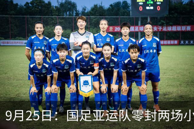 9月25日：国足亚运队零封两场小组头名出线