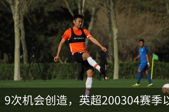 9次机会创造，英超2003/04赛季以来利物浦单场最多