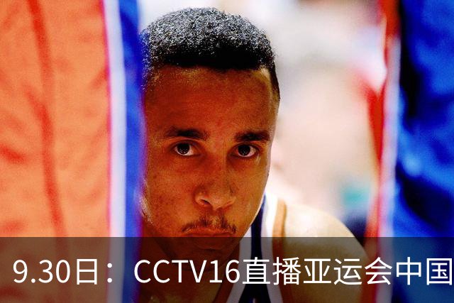 9.30日：CCTV16直播亚运会中国女足，中国足协宋凯督战，孙雯没有露面