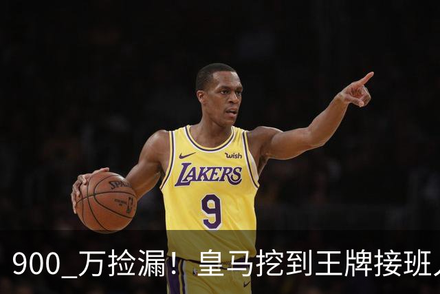 900 万捡漏！皇马挖到王牌接班人！21 岁天才碾压伯纳乌老将