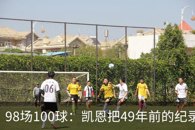 98场100球：凯恩把49年前的纪录提前了31场