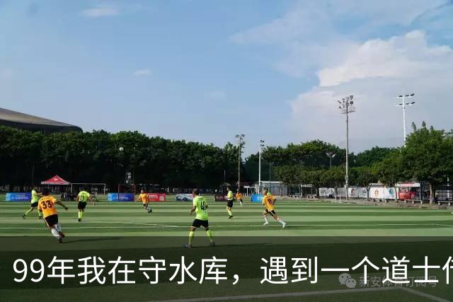 99年我在守水库，遇到一个道士借宿，他走时叮嘱我，最近先别下山
