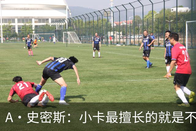 A·史密斯：小卡最擅长的就是不工作照领工资 他都可以开大师课了