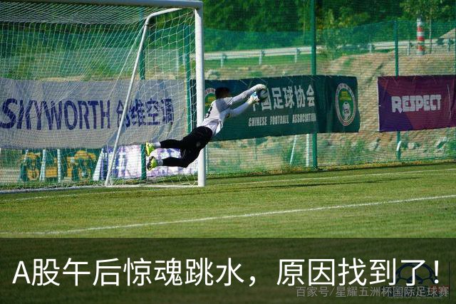 A股午后惊魂跳水，原因找到了！