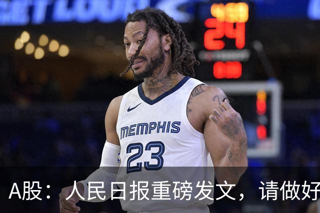 A股：人民日报重磅发文，请做好准备，节后很可能将迎来更大转变
