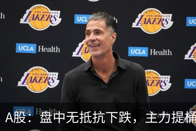 A股：盘中无抵抗下跌，主力提桶跑路，下午大盘，会怎么走