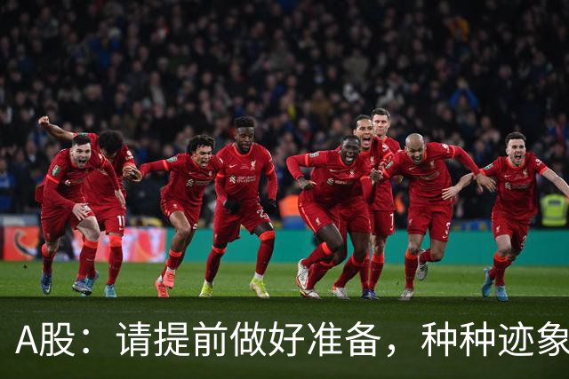 A股：请提前做好准备，种种迹象表明，明天周一股市会这样走！