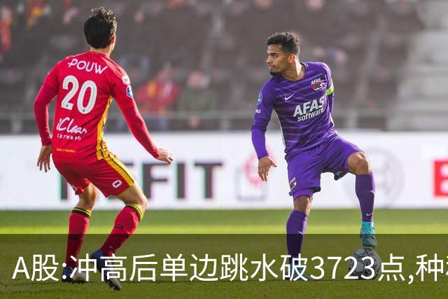 A股:冲高后单边跳水破3723点,种种迹象表明,A股熊市要被激活了?
