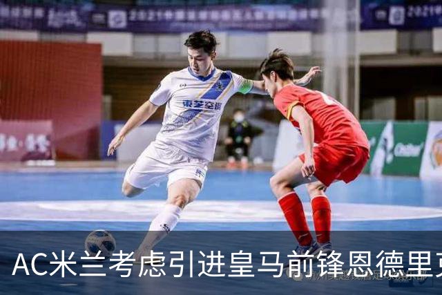 AC米兰考虑引进皇马前锋恩德里克