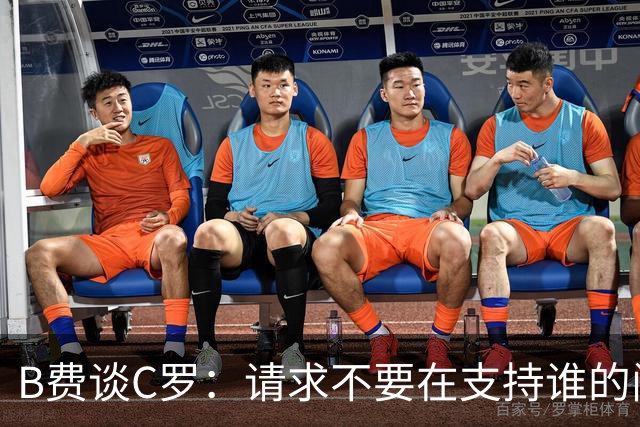 B费谈C罗：请求不要在支持谁的问题上被迫站队，而是共同面对