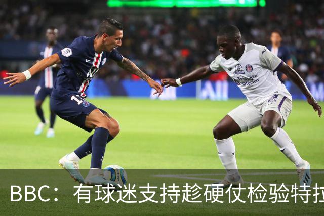BBC：有球迷支持趁硬仗检验特拉福德，反之认为皮克福德不该替补