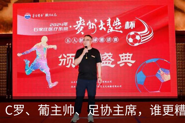 C罗、葡主帅、足协主席，谁更糟糕？C罗获78.6%投票