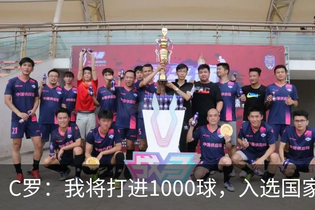 C罗：我将打进1000球，入选国家队是因为我的实力