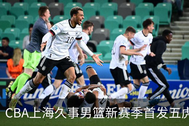 CBA上海久事男篮新赛季首发五虎盘点