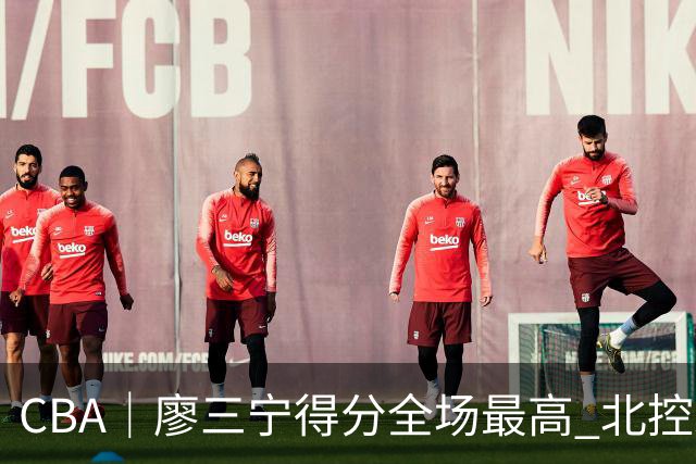 CBA｜廖三宁得分全场最高 北控未能赢得主场开门红