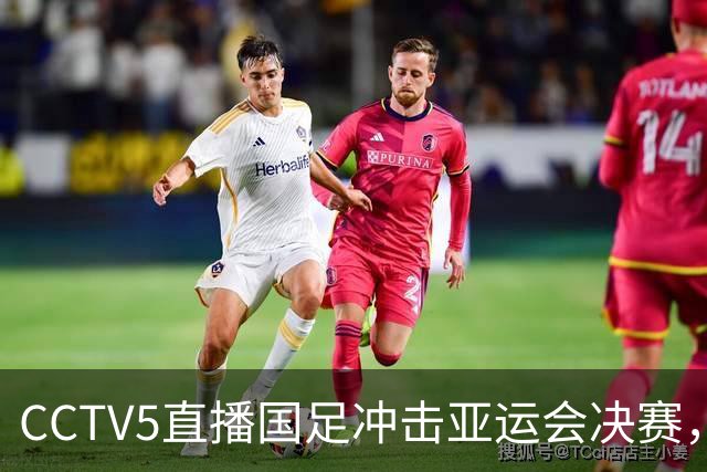 CCTV5直播国足冲击亚运会决赛，对手身价超2千万欧，安东尼奥带队争3连胜