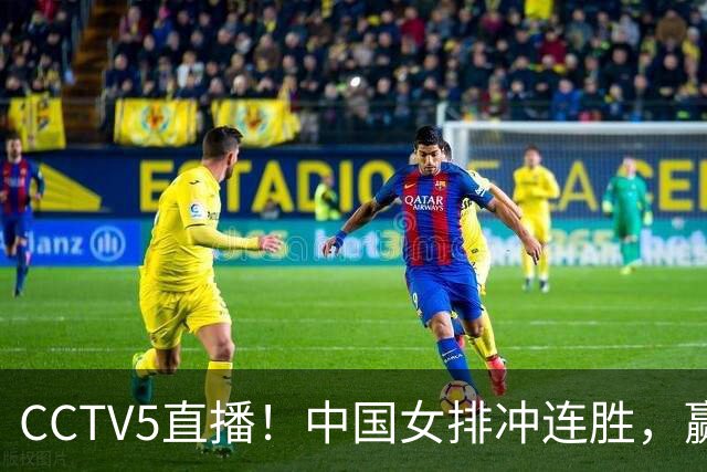 CCTV5直播！中国女排冲连胜，赢球=锁定小组第一，吴梦洁压力大