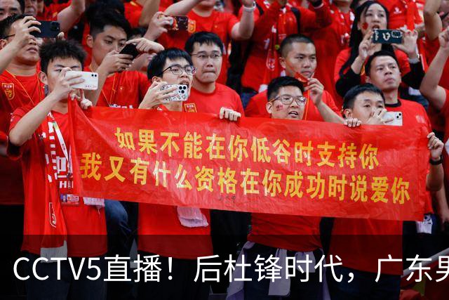 CCTV5直播！后杜锋时代，广东男篮迎首秀，多名新人上位，26岁徐杰有望成核心