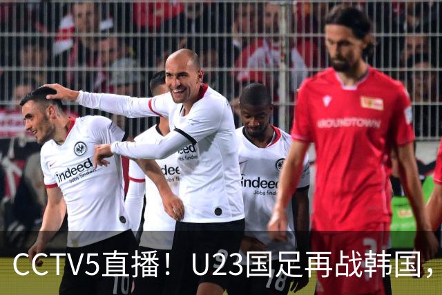 CCTV5直播！U23国足再战韩国，全主力PK全主力，安东尼奥拒绝“恐韩症”