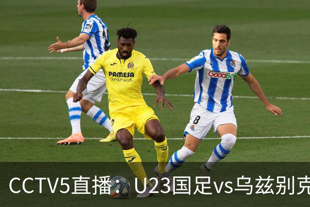 CCTV5直播：U23国足vs乌兹别克，此前2-0取胜，有望再获亚运铜牌