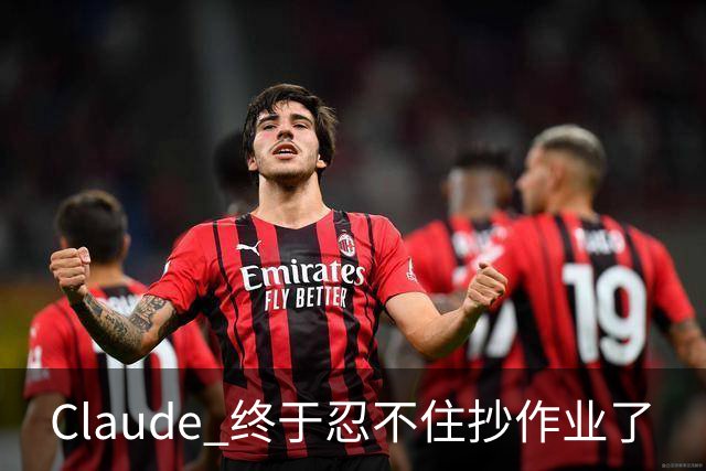 Claude 终于忍不住抄作业了