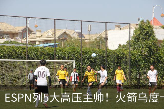 ESPN列5大高压主帅！火箭乌度卡高居第2，76人组四巨头让纳斯登顶