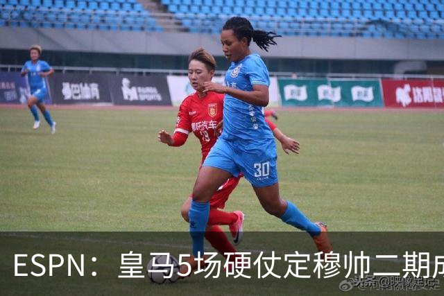 ESPN：皇马5场硬仗定穆帅二期成败