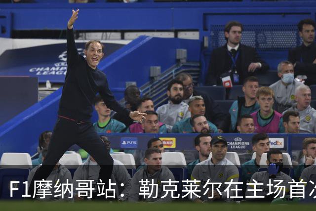 F1摩纳哥站：勒克莱尔在主场首次夺冠 加斯利拿分