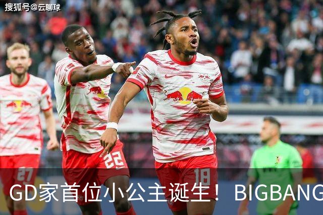GD家首位小公主诞生！BIGBANG新加坡唱完火速返韩 亲姊平安报喜