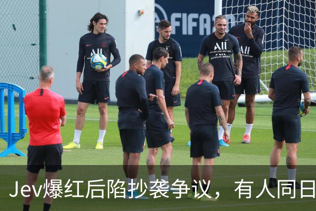 Jev爆红后陷抄袭争议，有人同日甩出开源版