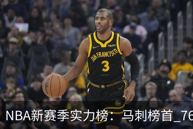 NBA新赛季实力榜：马刺榜首 76人仅排第10