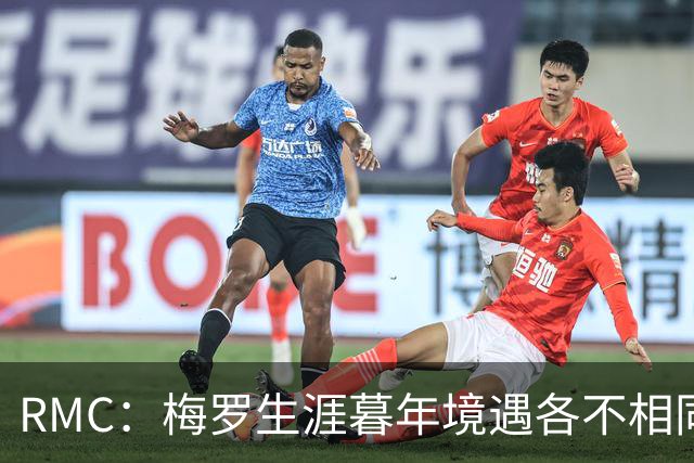 RMC：梅罗生涯暮年境遇各不相同，两人性格决定最终选择