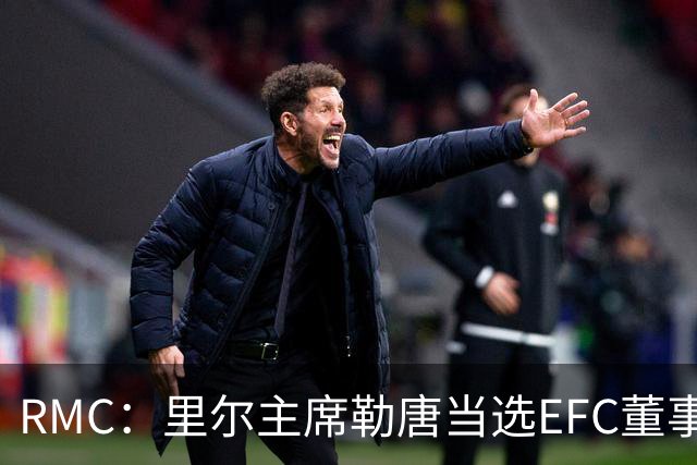 RMC：里尔主席勒唐当选EFC董事会成员