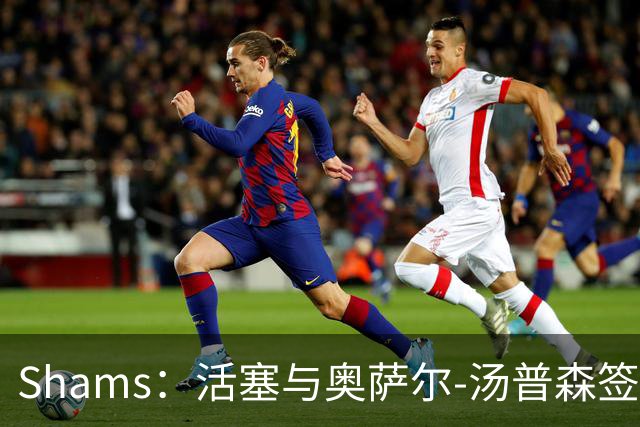 Shams：活塞与奥萨尔-汤普森签下5年1.55亿美元续约合同