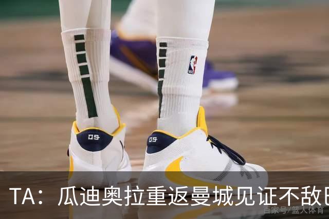 TA：瓜迪奥拉重返曼城见证不敌巴黎，马雷斯卡率队展现顽强斗志