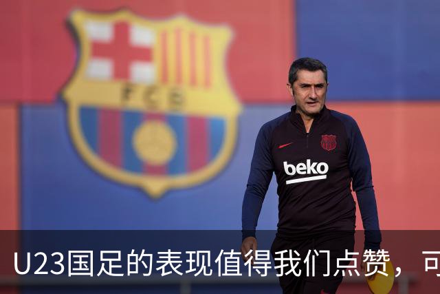 U23国足的表现值得我们点赞，可惜这是场被哨声切割的半决赛