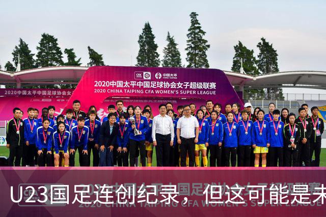 U23国足连创纪录，但这可能是未来几年最弱的一届U23