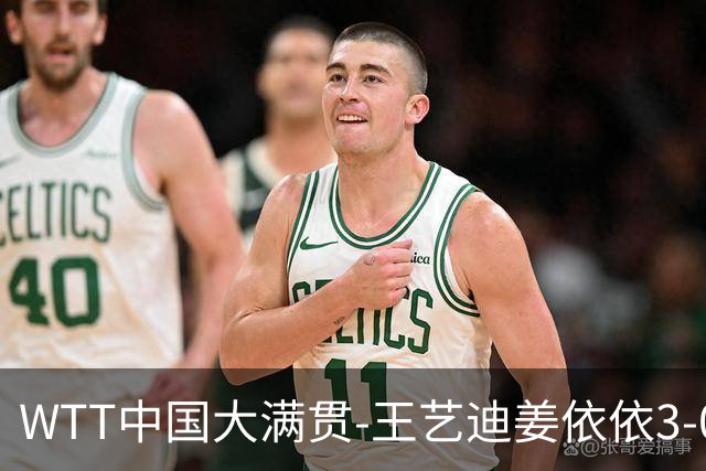 WTT中国大满贯-王艺迪/姜依依3-0韩国组合进8强 两对中国男双出局