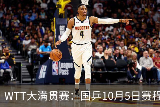 WTT大满贯赛：国乒10月5日赛程公布，孙颖莎单打首秀，梁靖崑迎来恶战