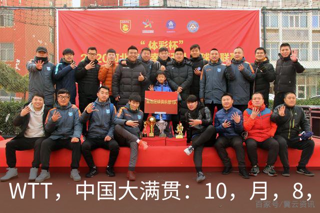 WTT，中国大满贯：10，月，8，日赛程公布！国乒迎战张本兄妹、莫雷加德
