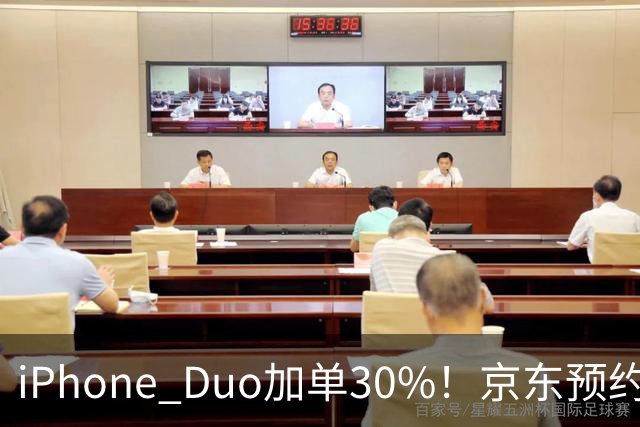 iPhone Duo加单30%！京东预约破200万，苹果偷偷把产能往高端机挪