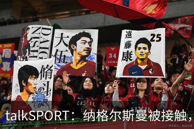 talkSPORT：纳格尔斯曼被接触，列入曼联帅位候选
